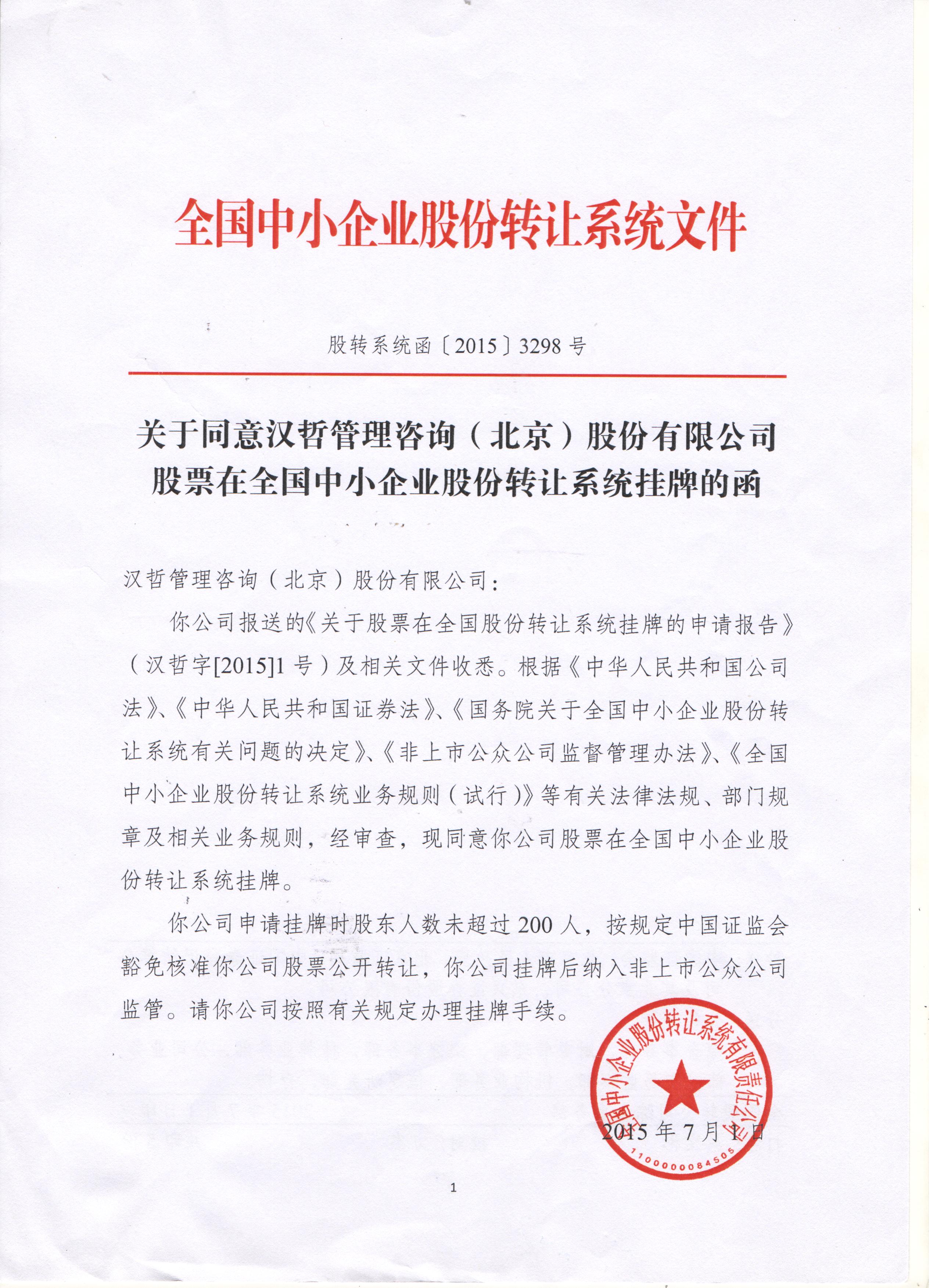 汉哲管理咨询（北京）股份有限公司正式挂牌新三板及开始交易