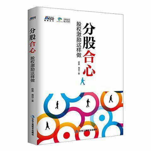 汉哲新书《分股合心：股权激励这样做》正式上市