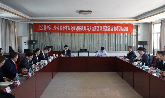 北京韩建河山管业（603616）战略及人力资源咨询项目签约