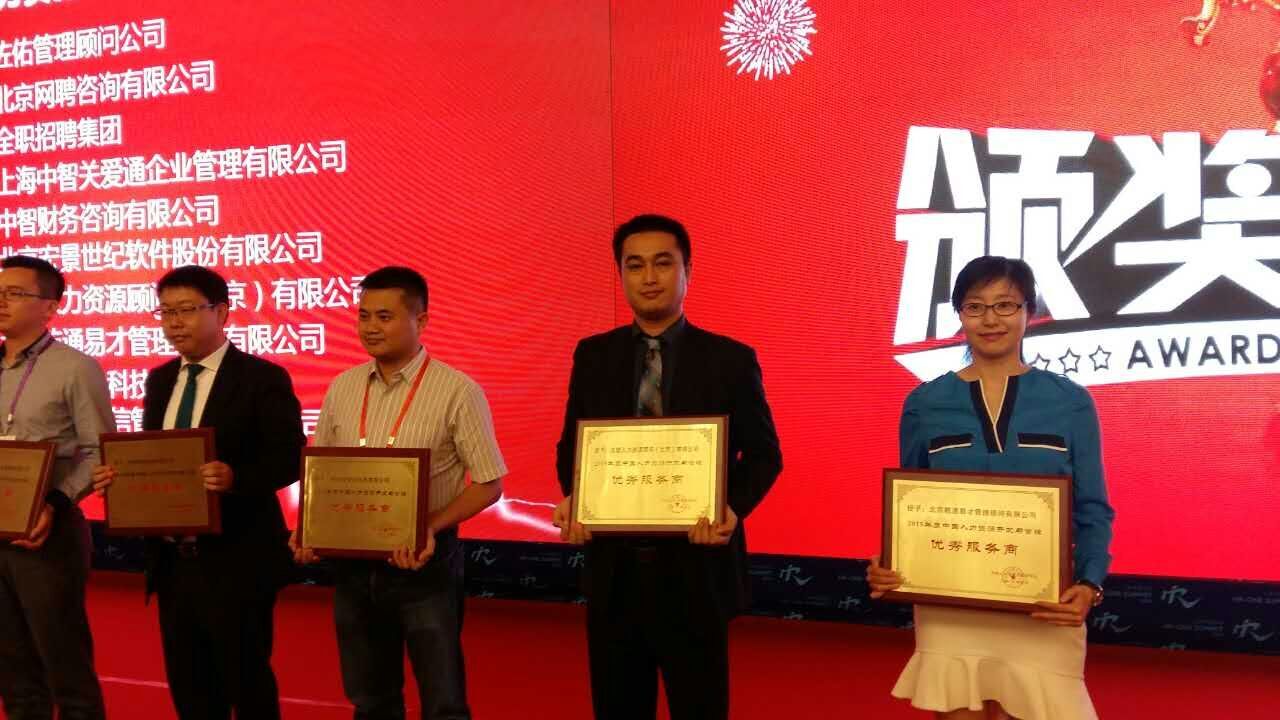 汉哲人力荣获“2016年度中国人力资源开发与管理优秀服务商”称号